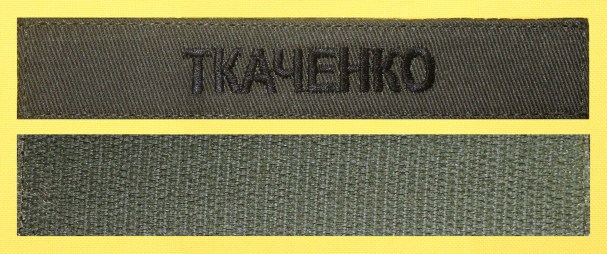 Нагрудна планка ПРІЗВИЩЕ олива